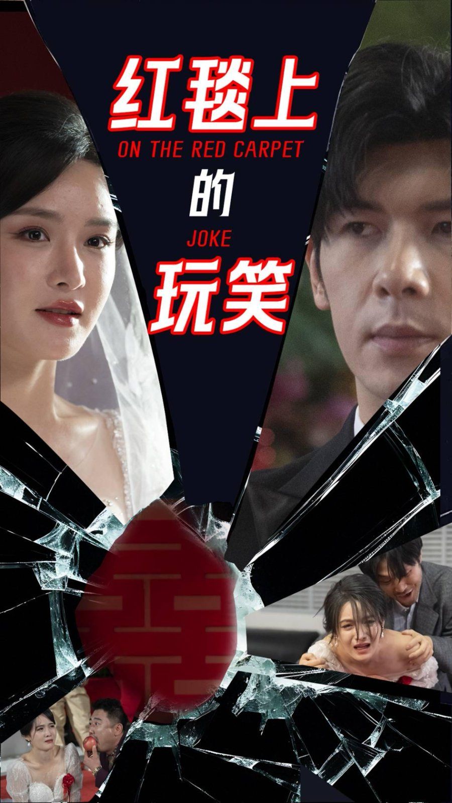 红毯上的玩笑 全集完结(大结局)