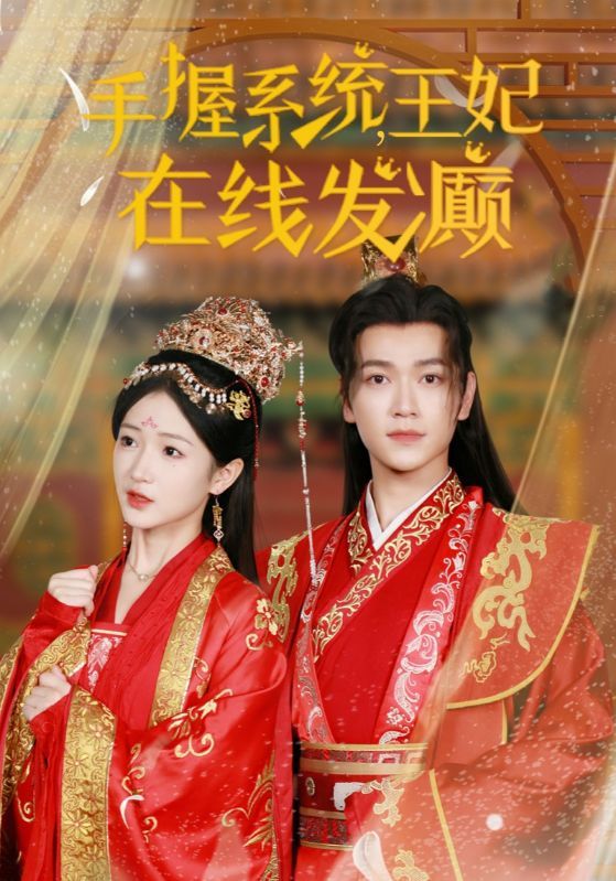 手握系统王妃在线发癫 第21-40集