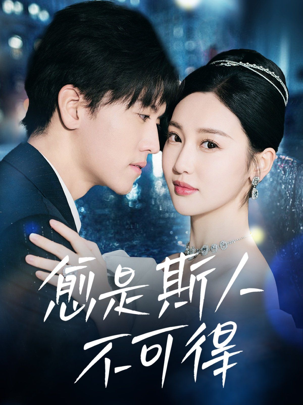 愈是斯人不可得 第21-40集