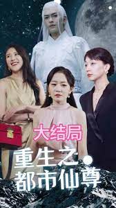 重生之都市天尊 全集(大结局)