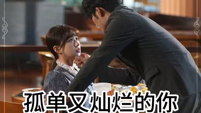 孤单又灿烂的你 全集完结(大结局)