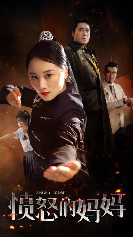 愤怒的妈妈 第21-40集