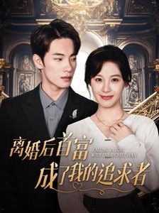 离婚后首富成了我的追求者 全集(大结局)