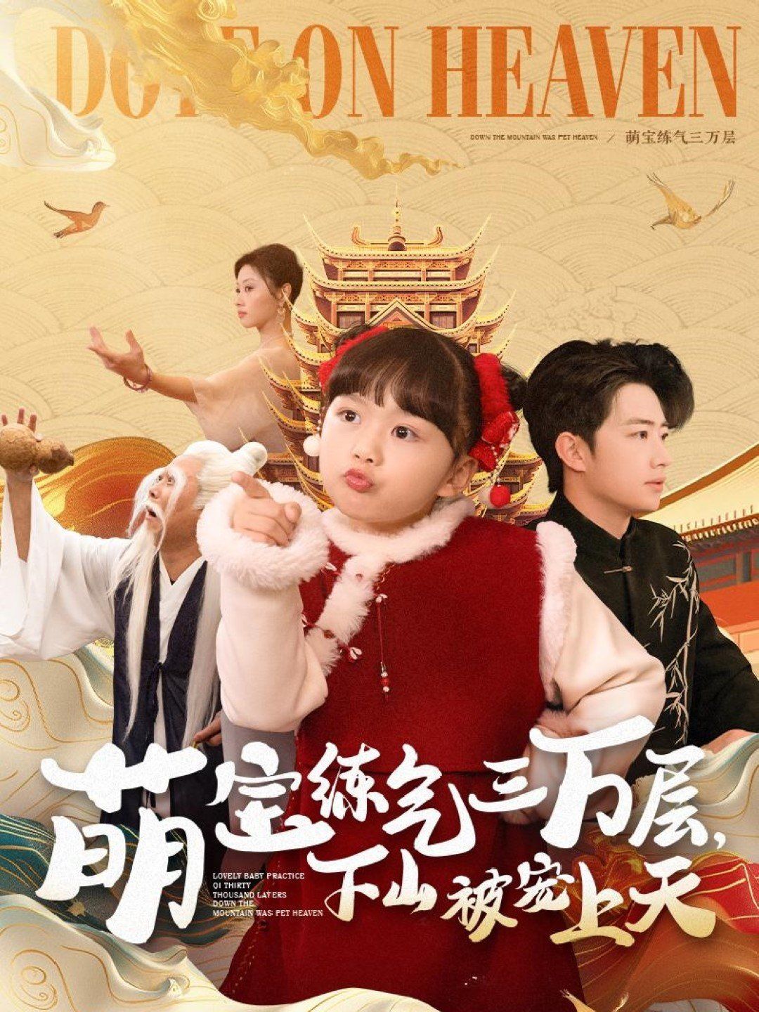 萌宝练气三万层下山被宠上天 第1-20集