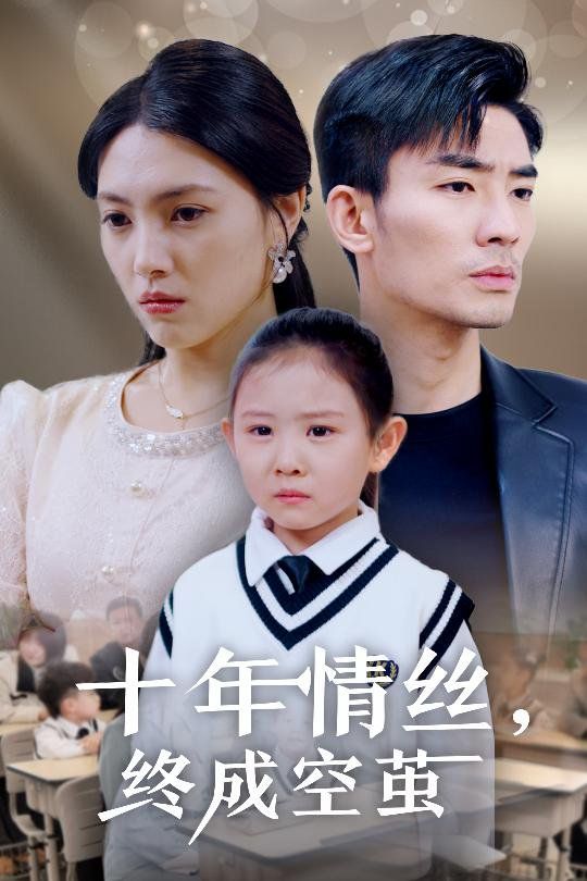 十年情丝终成空茧 第1-20集
