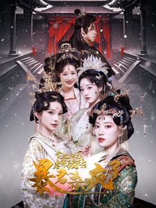 贵妃将我虐待致死后暴君杀疯了 全集完结(大结局)