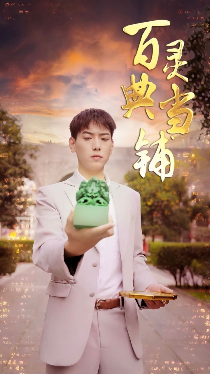 百灵典当铺 第21-40集