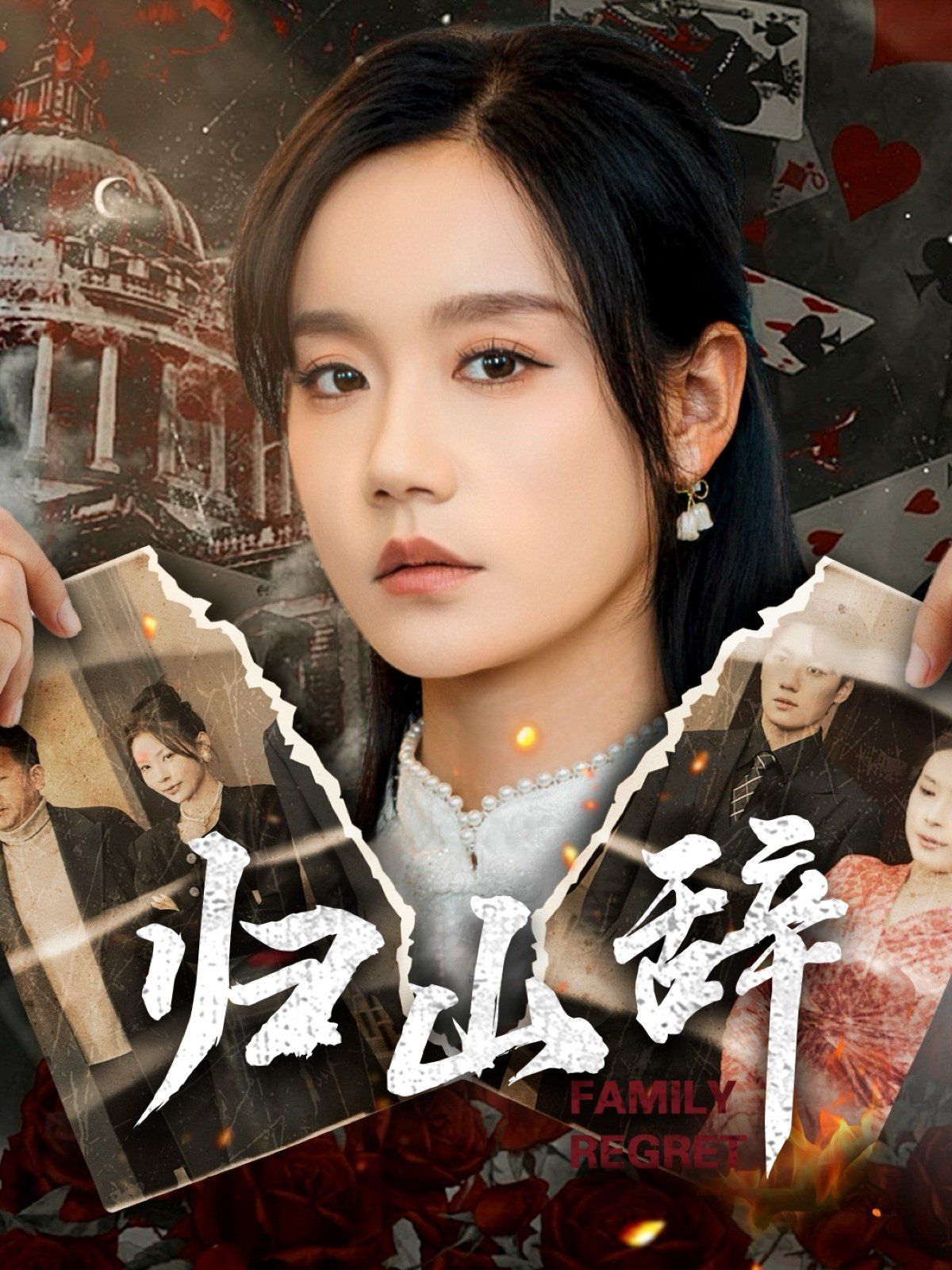 归山辞 第1-20集