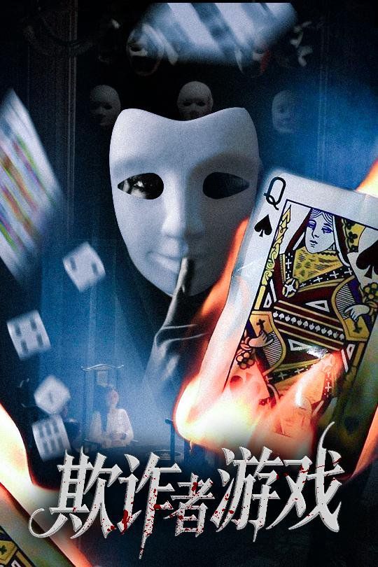 欺诈者游戏(全集)