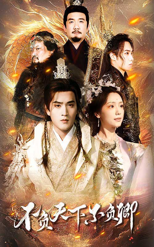 不负天下不负卿 第1-20集