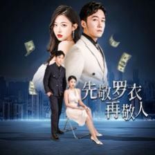 先敬罗衣再敬人（破天富贵）（家财万贯） 第1-20集