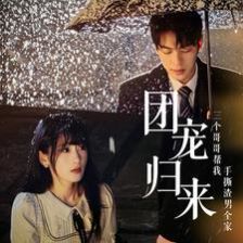 团宠归来三个哥哥帮我手撕渣男全家 全集(大结局)