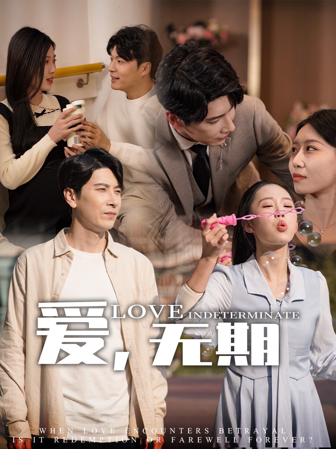 爱，无期 第1-20集