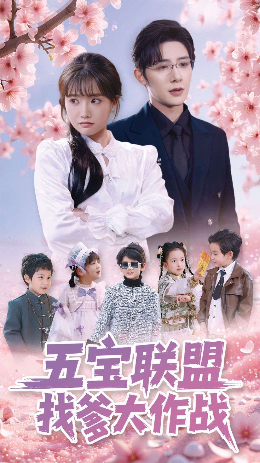 五宝联盟找爹大作战 第1-20集