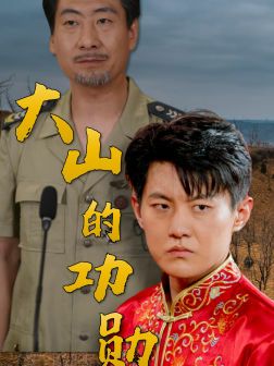 大山的功勋 全集(大结局)