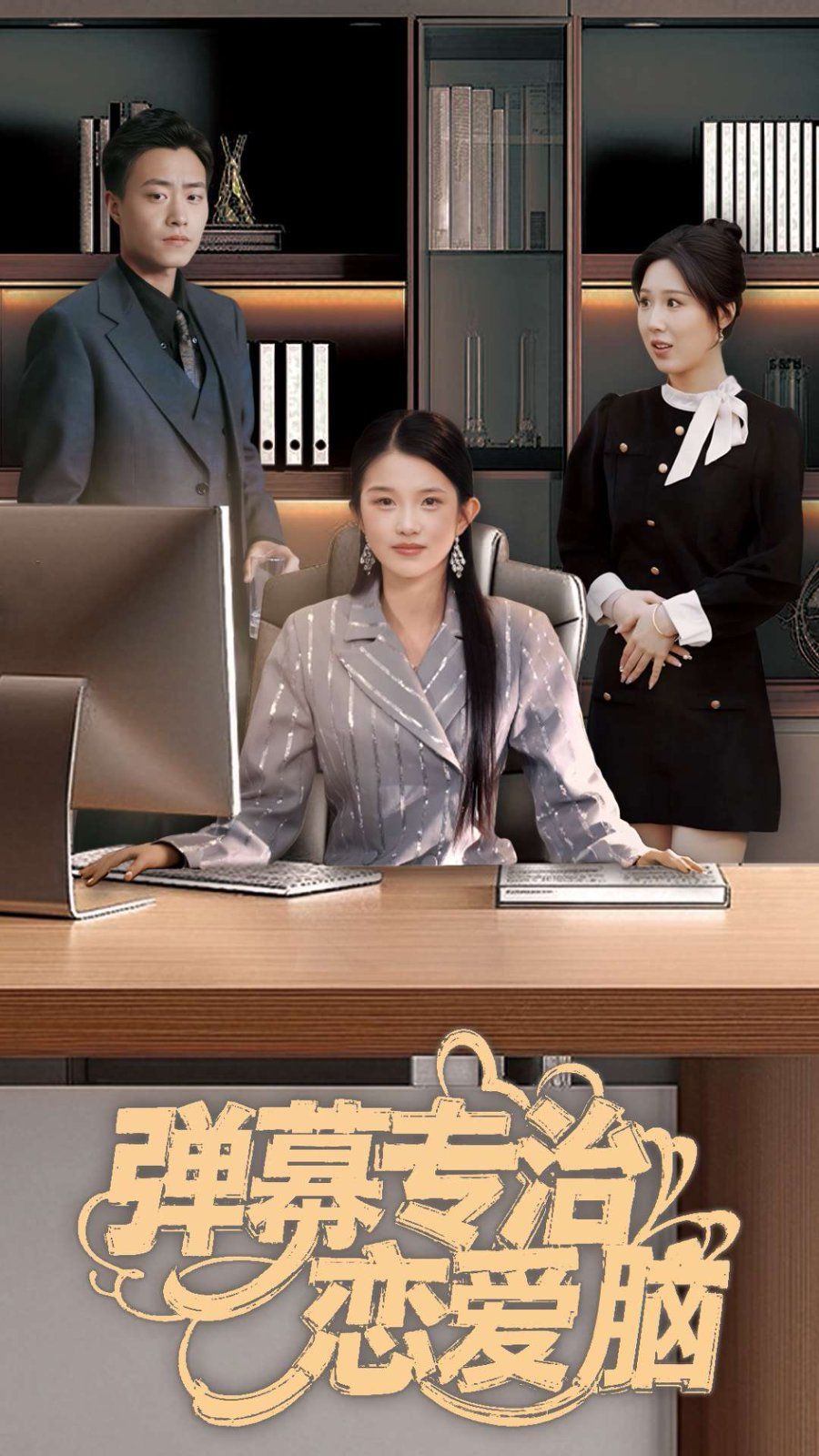 弹幕专治恋爱脑 全集完结(大结局)