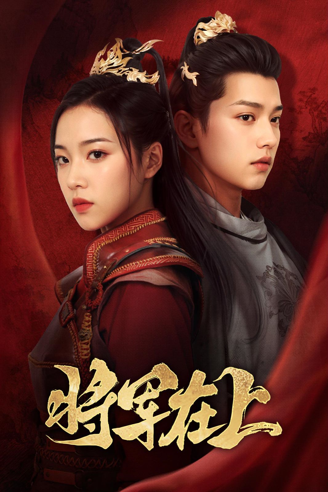 将军在上 第1-20集