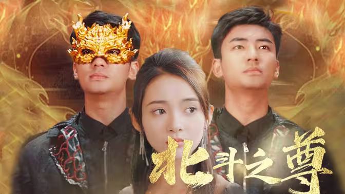 北斗之尊 第1-20集