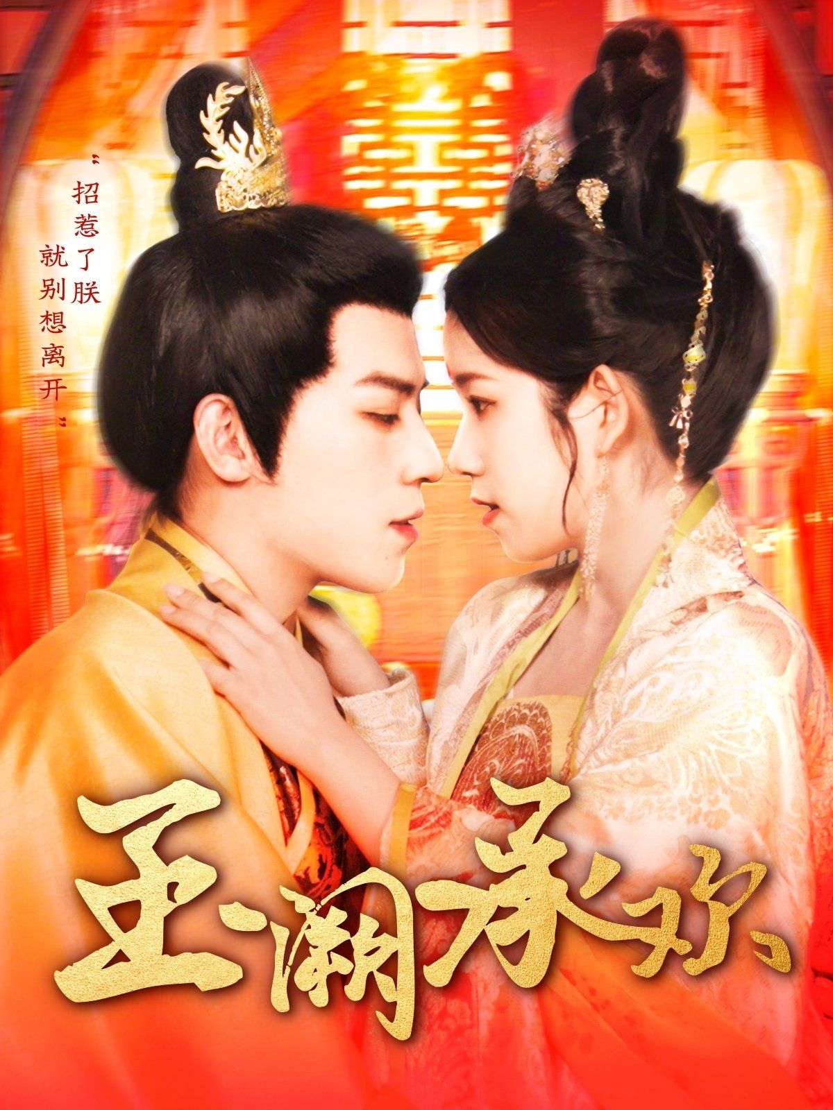 玉阙承欢 第1-20集