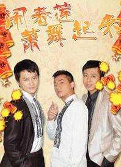 闹春莲萧舞起来 第01集