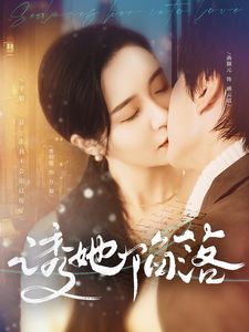 诱她陷落 第1-20集