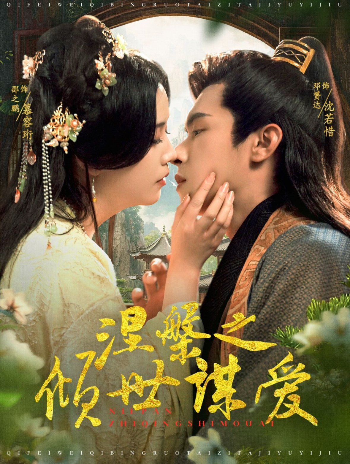 涅槃之倾世谋爱 第61-80集