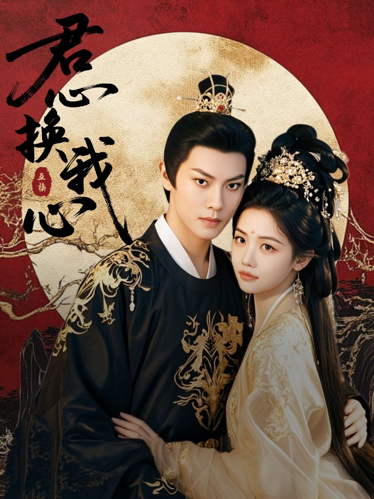 君心换我心（宫阙有时晴） 第1-20集