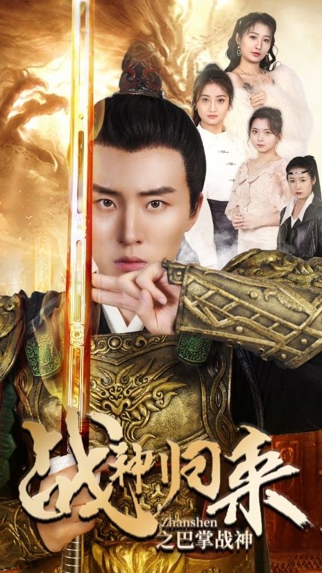 战神归来之巴掌战神 全集(大结局)