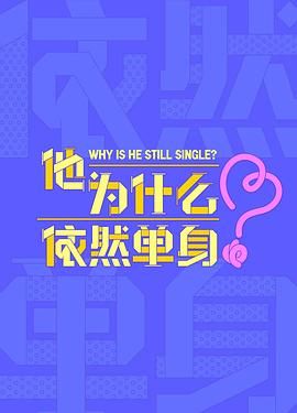 他为什么依然单身(全集)