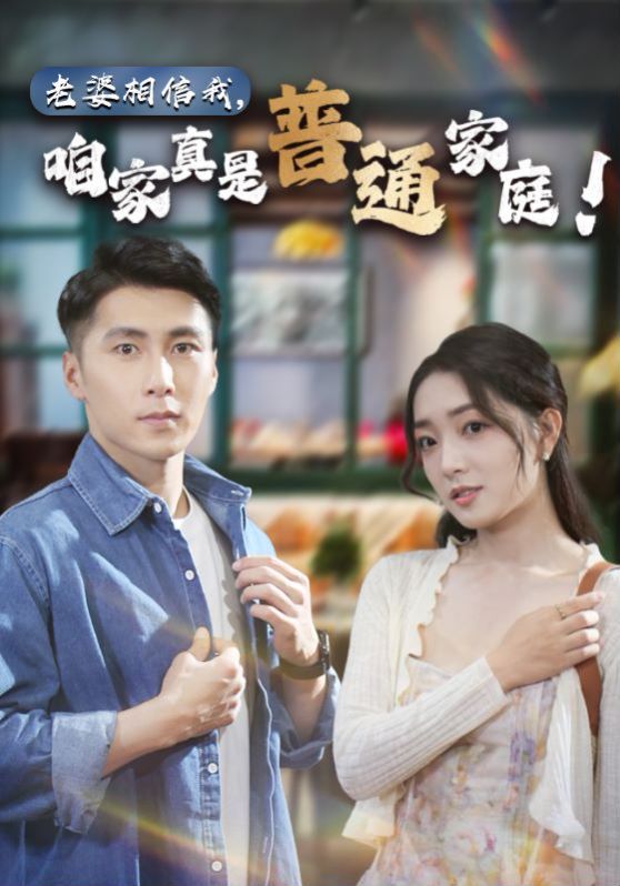 老婆相信我，咱家真是普通家庭 第41-60集完结(大结局)