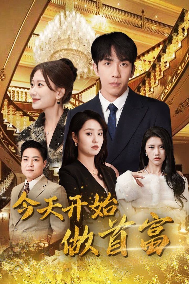 今天开始做首富（首富从送外卖开始）全城首富天天送外卖 第1-20集