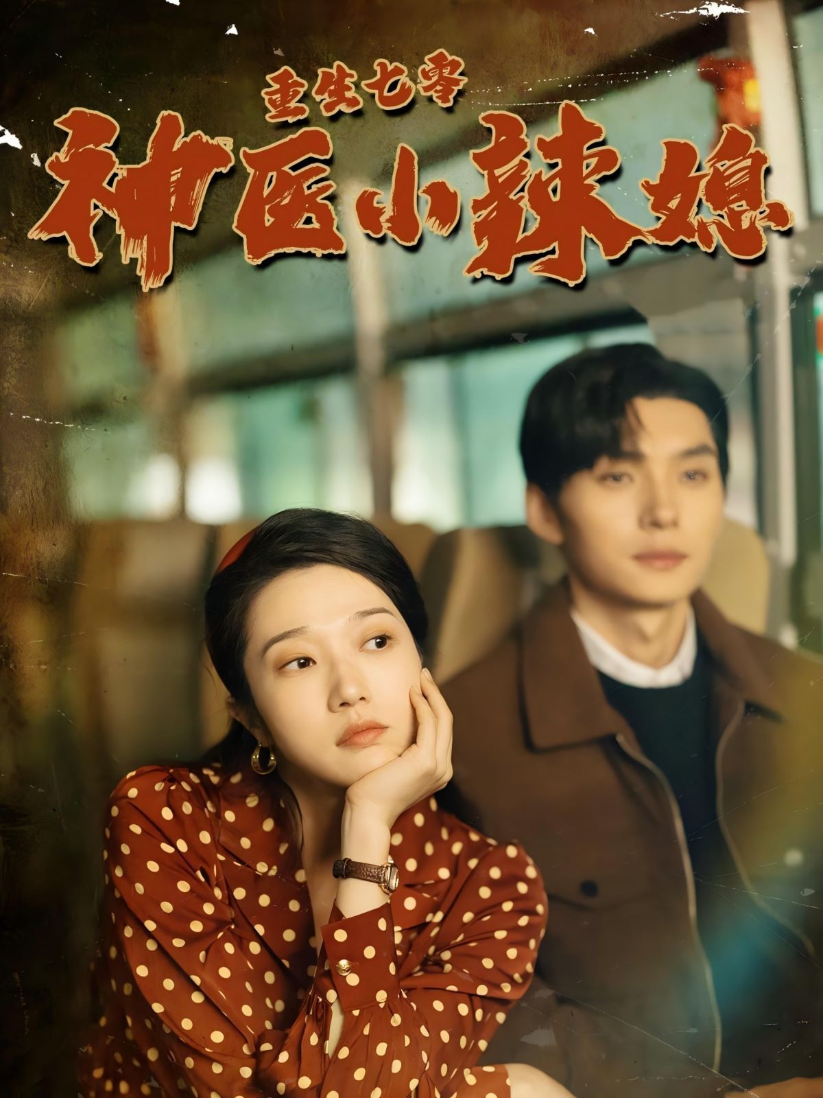 重生七零神医小辣媳 全集(大结局)