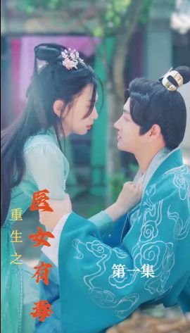 重生之医女有毒 第41-60集