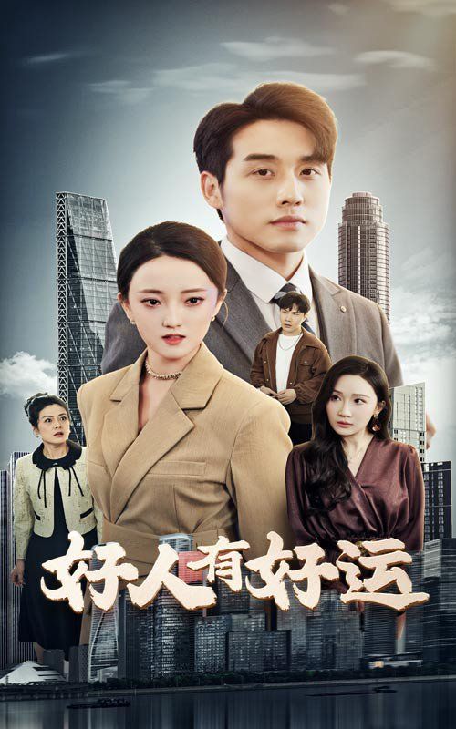 好人有好运 第1-20集