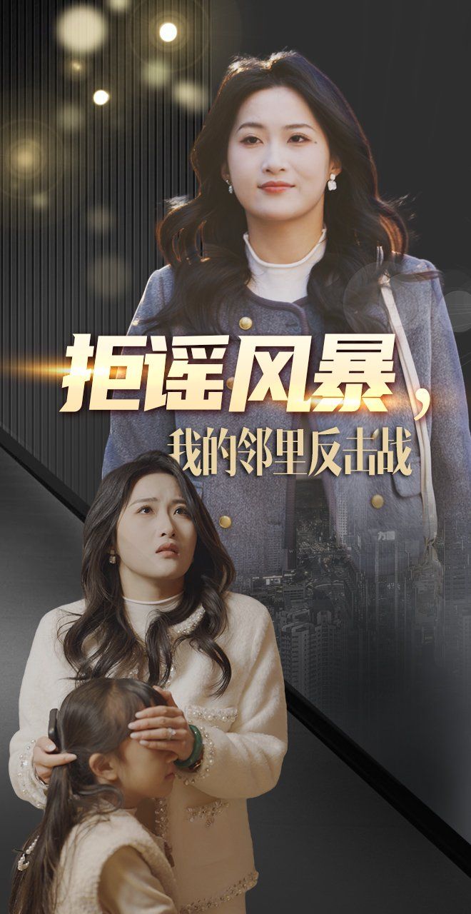 拒谣风暴我的邻里反击战 第1-20集