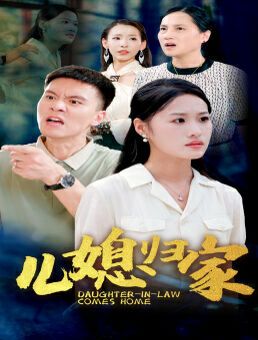 儿媳归家 第21-40集