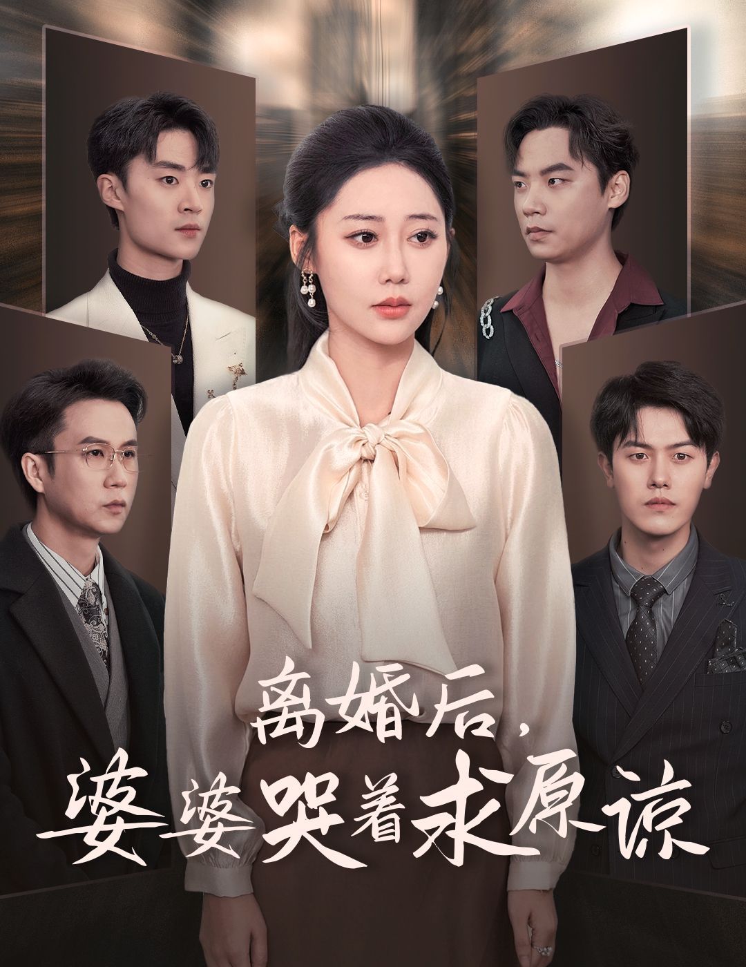 离婚后婆婆哭着求原谅 全集(大结局)