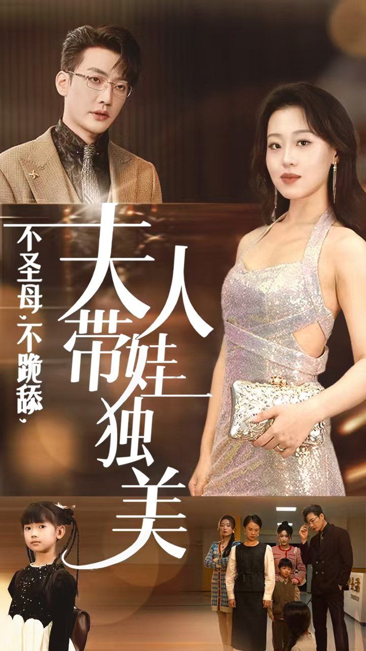 不圣母不跪舔夫人带娃独美 第41-61集完结(大结局)