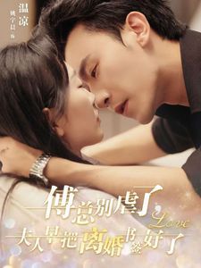 傅总别虐了夫人早把离婚书签好了 第41-60集