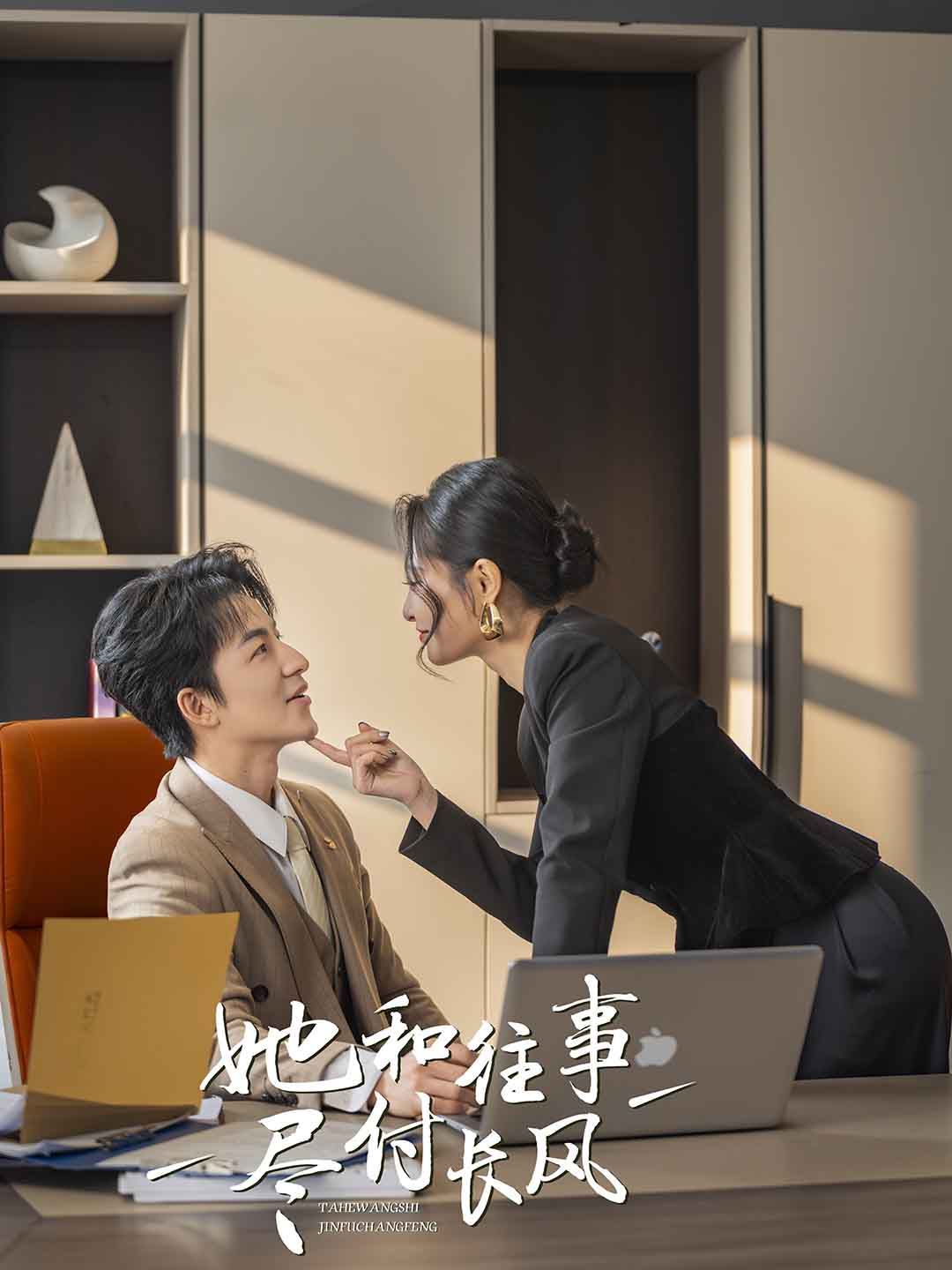 她和往事尽付长风 第1-20集