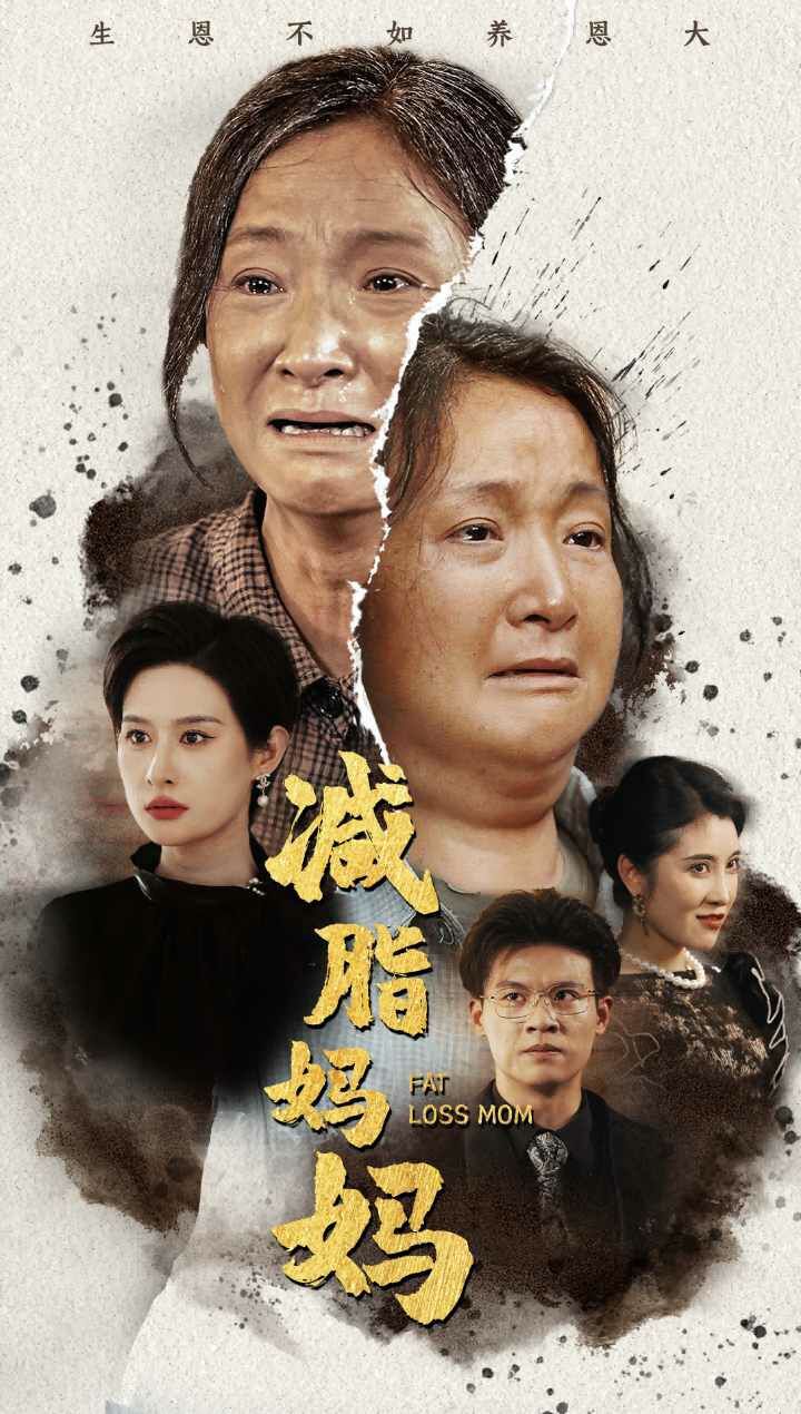 减脂妈妈 第21-40集