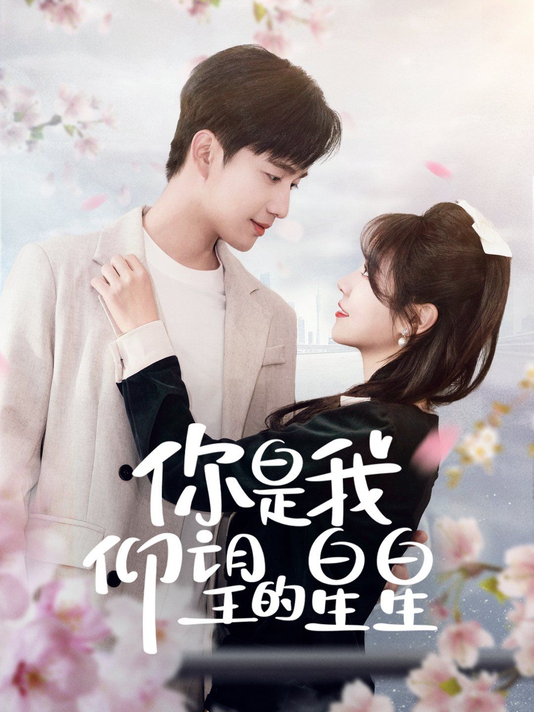 你是我仰望的星星（时光与你皆喜欢） 第1-20集