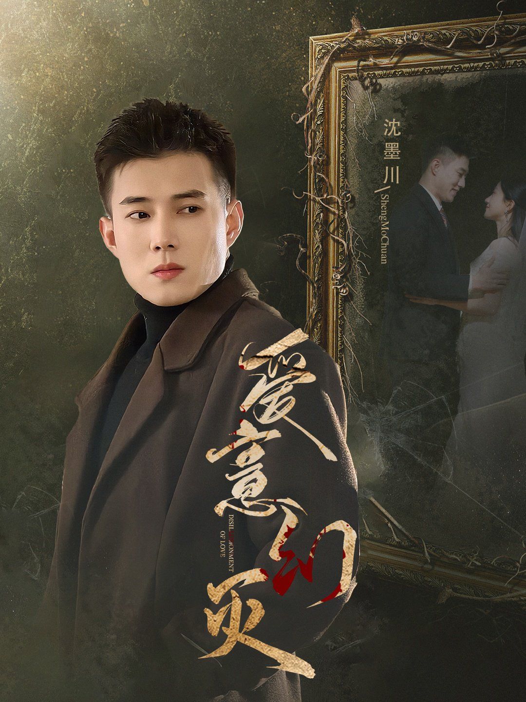 爱意幻灭 第21-35集完结(大结局)