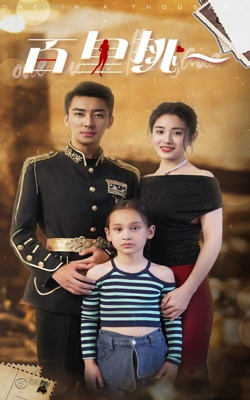 佰里挑一 全集(大结局)