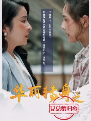 华丽转身之女总裁归乡 全集(大结局)