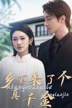 乡下来了个真千金 第1-20集