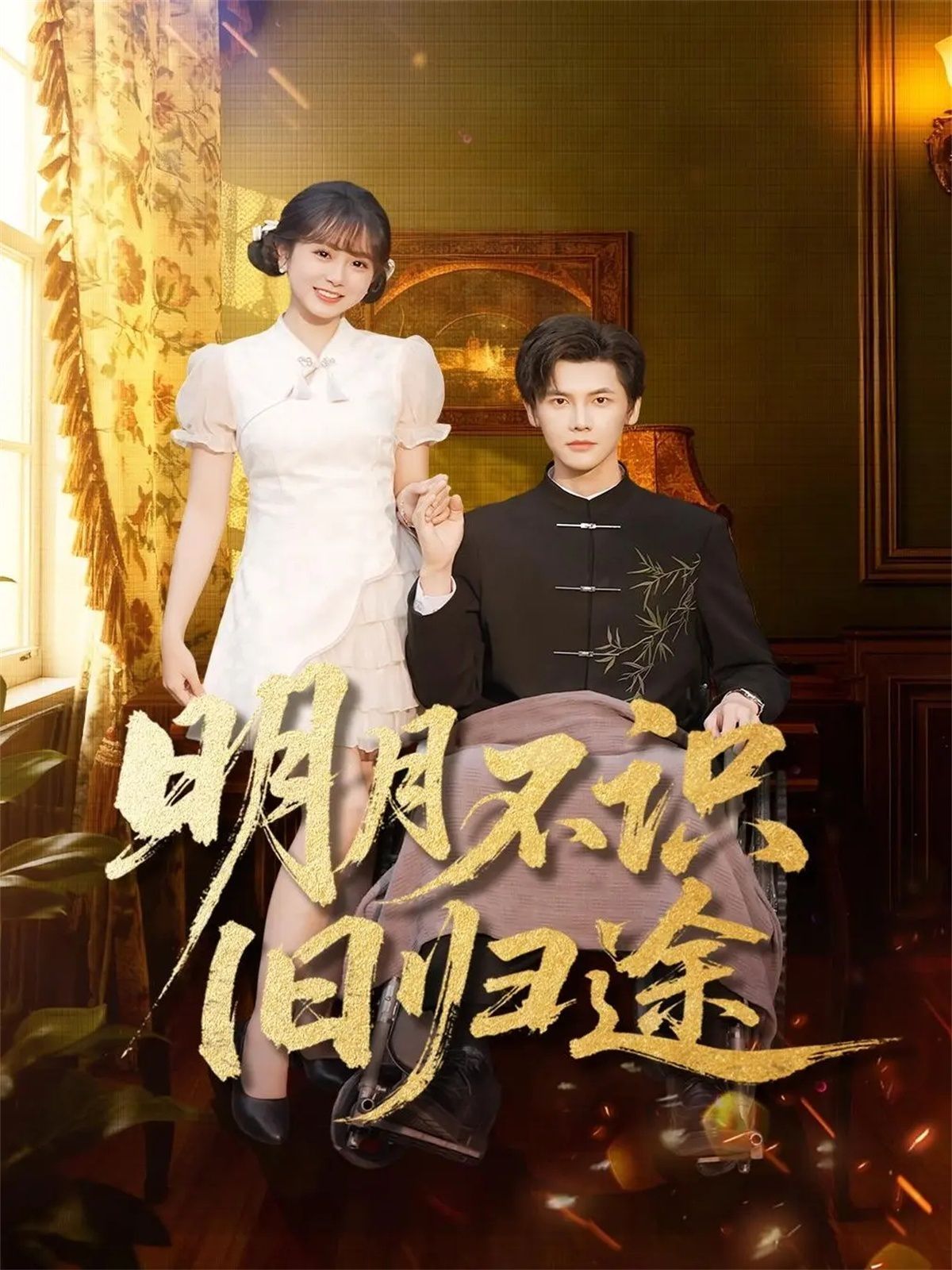 明月不识旧归途(全集)