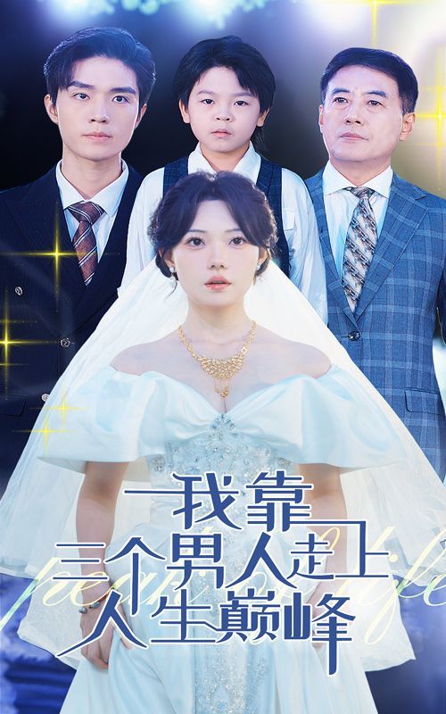 我靠三个男人走上人生巅峰 第1-20集