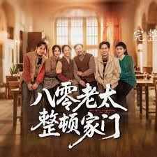 八零老太整顿家门 第1-30集