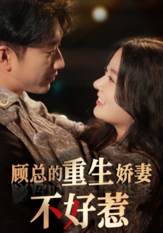 顾总的重生娇妻不好惹 第41-60集完结(大结局)